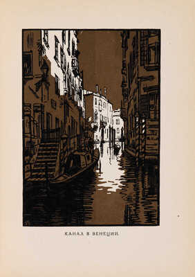 Мастера современной гравюры и графики. Сб. материалов / Ред. Вяч. Полонского. М.-Л.: Государственное издательство, 1928.